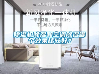 企業(yè)新聞除濕機除濕和空調(diào)除濕哪個效果比較好？