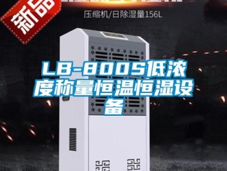 常見問題LB-800S低濃度稱量恒溫恒濕設備