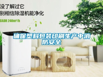 行業(yè)新聞確保塑料包裝印刷生產中消防安全