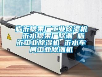 常見(jiàn)問(wèn)題臨沂糖果廠工業(yè)除濕機(jī) 沂水糖果廠除潮 臨沂工業(yè)除濕機(jī) 沂水車(chē)間工業(yè)除潮機(jī)