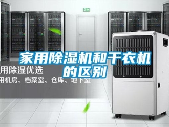 行業(yè)新聞家用除濕機和干衣機的區(qū)別