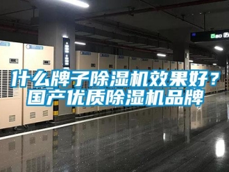 知識百科什么牌子除濕機效果好？國產(chǎn)優(yōu)質(zhì)除濕機品牌