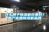 什么牌子除濕機(jī)效果好？國產(chǎn)優(yōu)質(zhì)除濕機(jī)品牌