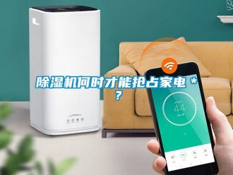 行業(yè)新聞除濕機何時才能搶占家電＊？