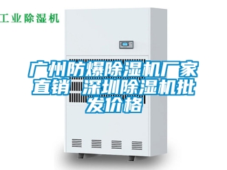 企業(yè)新聞廣州防爆除濕機廠家直銷 深圳除濕機批發(fā)價格