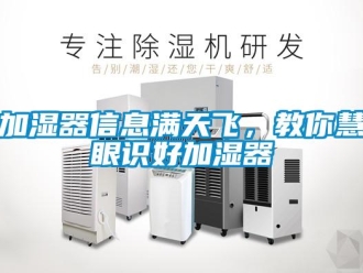 行業(yè)新聞加濕器信息滿天飛，教你慧眼識(shí)好加濕器