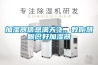 加濕器信息滿(mǎn)天飛，教你慧眼識(shí)好加濕器