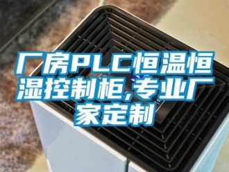 知識百科廠房PLC恒溫恒濕控制柜,專業(yè)廠家定制