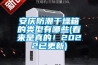 安慶防潮干燥箱的類型有哪些(看來是真的！2022已更新)