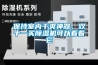 保持室內干爽神器，雙十一買除濕機可以看看它