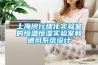 上海閔行理化實驗室的恒溫恒濕實驗室和通風(fēng)系統(tǒng)設(shè)計