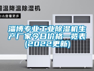 企業(yè)新聞淄博專業(yè)工業(yè)除濕機(jī)生產(chǎn)廠家今日價(jià)格一覽表(2022更新)