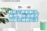 教你空調(diào)機(jī)制冷、制熱、除濕模式自由切換的方法