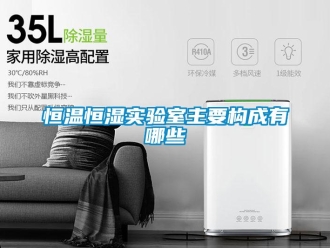 知識(shí)百科恒溫恒濕實(shí)驗(yàn)室主要構(gòu)成有哪些