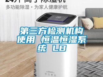 知識(shí)百科第三方檢測(cè)機(jī)構(gòu)使用 恒溫恒濕系統(tǒng) LB