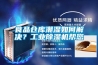 食品倉(cāng)庫(kù)潮濕如何解決？工業(yè)除濕機(jī)幫您