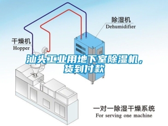 常見問題汕頭工業(yè)用地下室除濕機(jī)，貨到付款