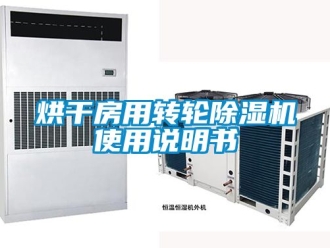 常見問題烘干房用轉(zhuǎn)輪除濕機(jī)使用說明書
