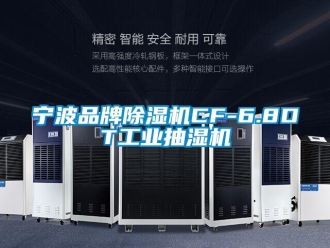 常見問題寧波品牌除濕機(jī)CF-6.8DT工業(yè)抽濕機(jī)