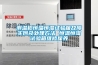 測溫槍恒溫恒濕試驗(yàn)箱故障實(shí)例及處理方法 恒溫恒濕試驗(yàn)箱維修保養(yǎng)
