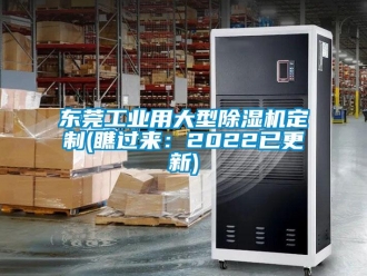 常見問(wèn)題東莞工業(yè)用大型除濕機(jī)定制(瞧過(guò)來(lái)：2022已更新)