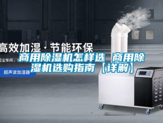 常見問題商用除濕機怎樣選 商用除濕機選購指南【詳解】