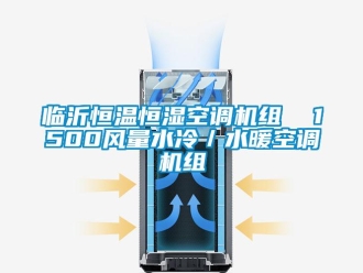 知識百科臨沂恒溫恒濕空調(diào)機組  1500風量水冷／水暖空調(diào)機組