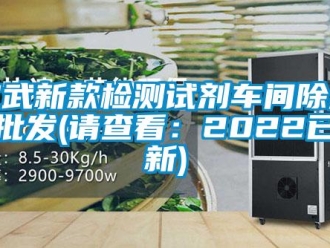企業(yè)新聞宣武新款檢測試劑車間除濕機批發(fā)(請查看：2022已更新)