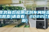 宣武新款檢測試劑車間除濕機批發(fā)(請查看：2022已更新)