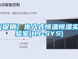 常見問題[促銷] 步入式恒溫恒濕實驗室(HJ-SYS)