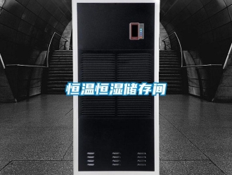 知識(shí)百科恒溫恒濕儲(chǔ)存間
