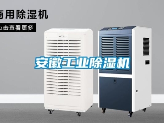 常見(jiàn)問(wèn)題安徽工業(yè)除濕機(jī)