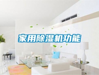 常見問題家用除濕機(jī)功能