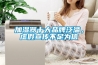加濕器十大品牌泛濫，虛假宣傳不足為信
