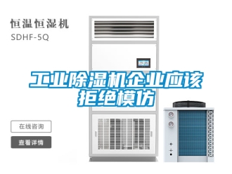 常見問題工業(yè)除濕機企業(yè)應該拒絕模仿