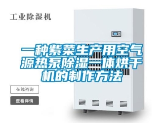 行業(yè)新聞一種紫菜生產(chǎn)用空氣源熱泵除濕一體烘干機(jī)的制作方法