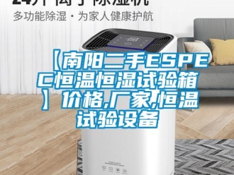 常見問題【南陽二手ESPEC恒溫恒濕試驗(yàn)箱】價(jià)格,廠家,恒溫試驗(yàn)設(shè)備