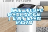 【南陽二手ESPEC恒溫恒濕試驗箱】價格,廠家,恒溫試驗設備
