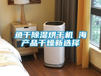 知識百科魚干除濕烘干機(jī) 海產(chǎn)品干燥新選擇