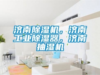 常見(jiàn)問(wèn)題濟(jì)南除濕機(jī)，濟(jì)南工業(yè)除濕器，濟(jì)南抽濕機(jī)