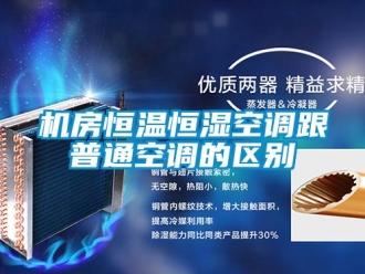 行業(yè)新聞機(jī)房恒溫恒濕空調(diào)跟普通空調(diào)的區(qū)別