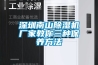深圳南山除濕機(jī)廠家教你三種保養(yǎng)方法