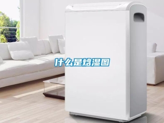 知識百科什么是焓濕圖