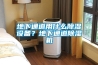 地下通道用什么除濕設備？地下通道除濕機