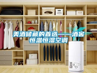 行業(yè)新聞美酒儲藏的首選——酒窖恒溫恒濕空調(diào)