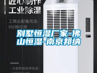 常見問題別墅恒濕廠家-佛山恒濕-南京邦納
