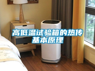 常見問(wèn)題高低溫試驗(yàn)箱的熱傳基本原理