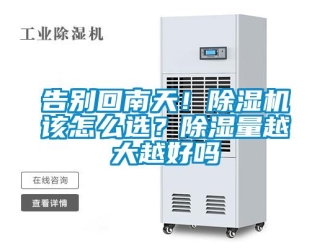 行業(yè)新聞告別回南天！除濕機(jī)該怎么選？除濕量越大越好嗎