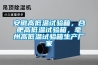 安徽高低溫試驗(yàn)箱，合肥高低溫試驗(yàn)箱，毫州高低溫試驗(yàn)箱生產(chǎn)廠家