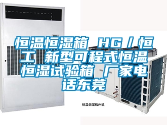 知識百科恒溫恒濕箱 HG／恒工 新型可程式恒溫恒濕試驗箱 廠家電話東莞